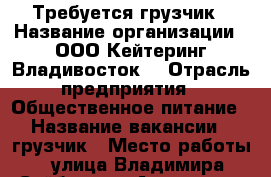 Требуется грузчик › Название организации ­ ООО“Кейтеринг Владивосток“ › Отрасль предприятия ­ Общественное питание › Название вакансии ­ грузчик › Место работы ­ улица Владимира Сайбеля 45, Аэропорт › Минимальный оклад ­ 20 000 › Максимальный оклад ­ 25 000 - Приморский край, Артем г. Работа » Вакансии   . Приморский край,Артем г.